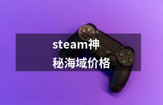 steam神秘海域价格-第1张-游戏信息-四季网