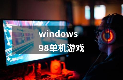 windows98单机游戏-第1张-游戏信息-四季网