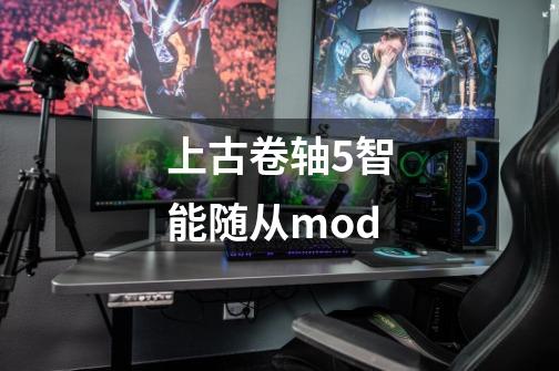 上古卷轴5智能随从mod-第1张-游戏信息-四季网