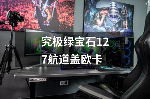 究极绿宝石127航道盖欧卡-第1张-游戏信息-四季网