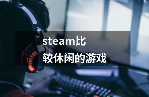 steam比较休闲的游戏-第1张-游戏信息-四季网