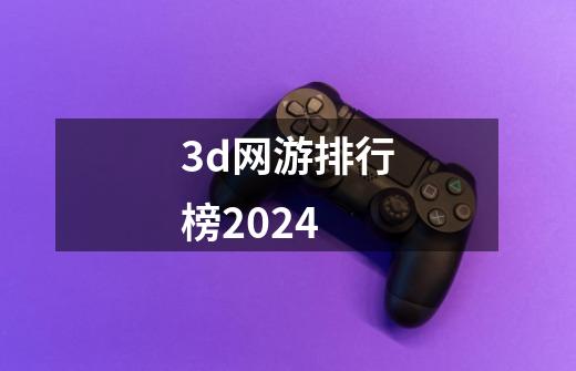 3d网游排行榜2024-第1张-游戏信息-四季网