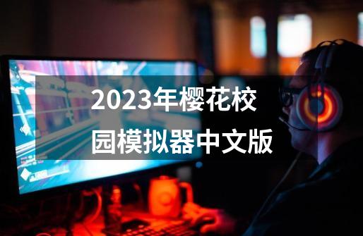 2023年樱花校园模拟器中文版-第1张-游戏信息-四季网