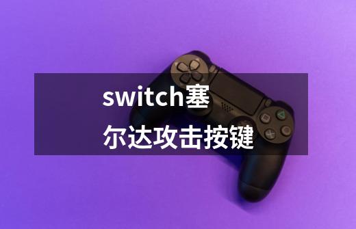 switch塞尔达攻击按键-第1张-游戏信息-四季网