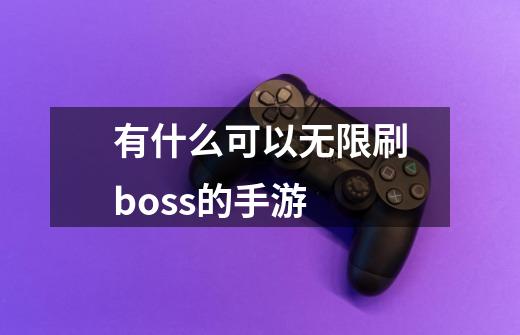 有什么可以无限刷boss的手游-第1张-游戏信息-四季网