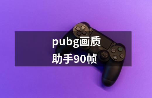 pubg画质助手90帧-第1张-游戏信息-四季网