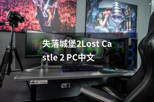 失落城堡2Lost Castle 2 PC中文-第1张-游戏信息-四季网