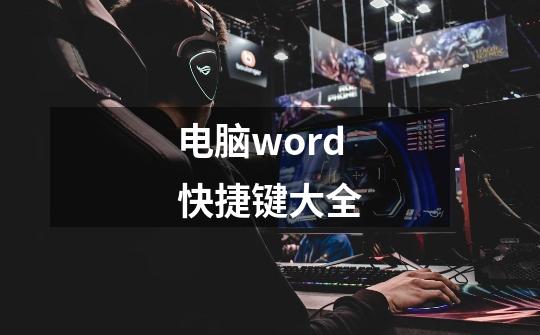 电脑word快捷键大全-第1张-游戏信息-四季网