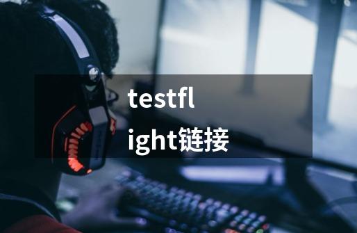 testflight链接-第1张-游戏信息-四季网