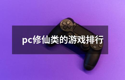 pc修仙类的游戏排行-第1张-游戏信息-四季网