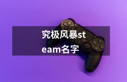 究极风暴steam名字-第1张-游戏信息-四季网