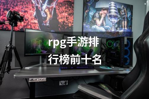 rpg手游排行榜前十名-第1张-游戏信息-四季网