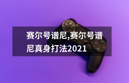 赛尔号谱尼,赛尔号谱尼真身打法2021-第1张-游戏信息-四季网