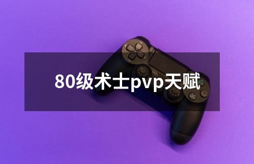 80级术士pvp天赋-第1张-游戏信息-四季网