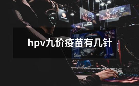 hpv九价疫苗有几针-第1张-游戏信息-四季网