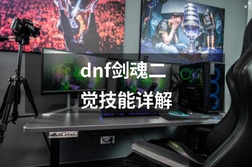 dnf剑魂二觉技能详解-第1张-游戏信息-四季网