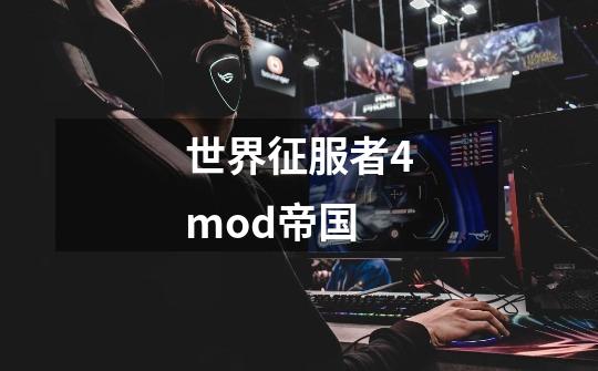 世界征服者4mod帝国-第1张-游戏信息-四季网