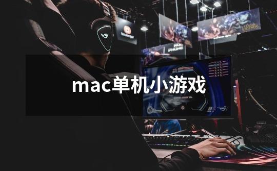 mac单机小游戏-第1张-游戏信息-四季网