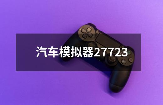 汽车模拟器27723-第1张-游戏信息-四季网