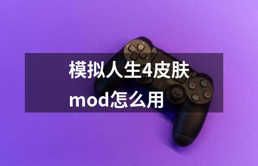 模拟人生4皮肤mod怎么用-第1张-游戏信息-四季网