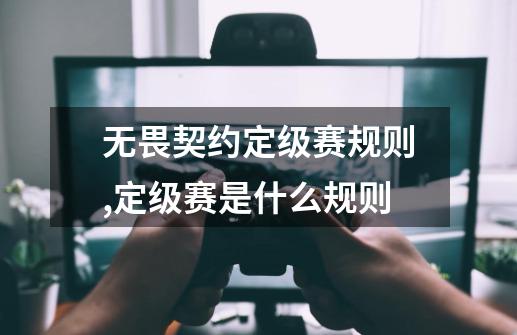 无畏契约定级赛规则,定级赛是什么规则-第1张-游戏信息-四季网