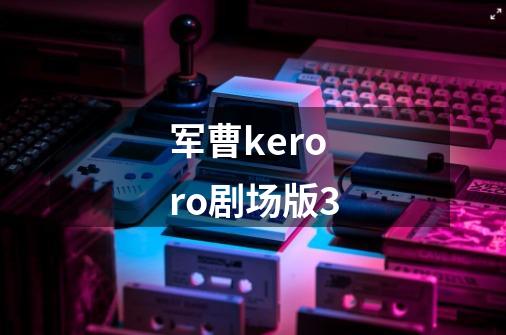 军曹keroro剧场版3-第1张-游戏信息-四季网