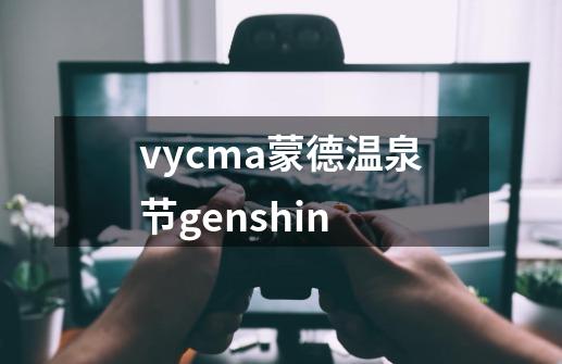 vycma蒙德温泉节genshin-第1张-游戏信息-四季网