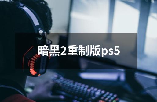 暗黑2重制版ps5-第1张-游戏信息-四季网