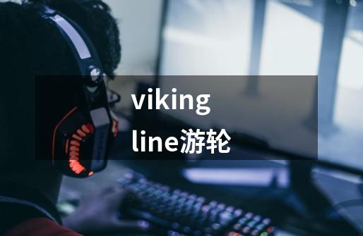 vikingline游轮-第1张-游戏信息-四季网