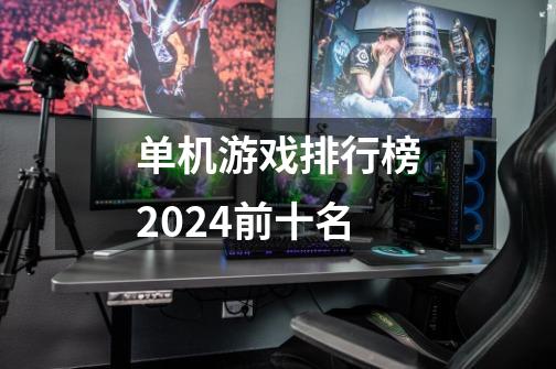 单机游戏排行榜2024前十名-第1张-游戏信息-四季网