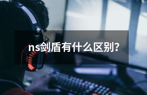 ns剑盾有什么区别？-第1张-游戏信息-四季网