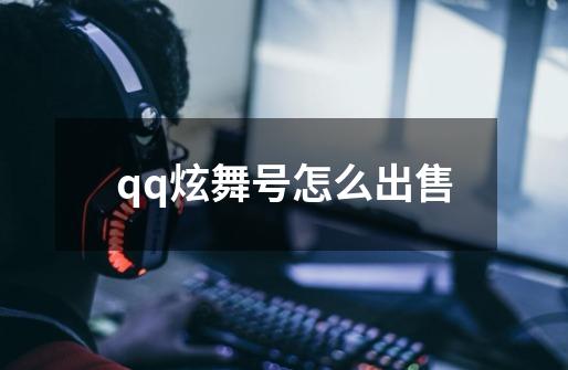 qq炫舞号怎么出售-第1张-游戏信息-四季网