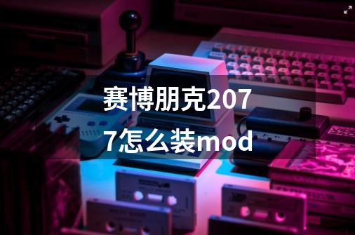 赛博朋克2077怎么装mod-第1张-游戏信息-四季网