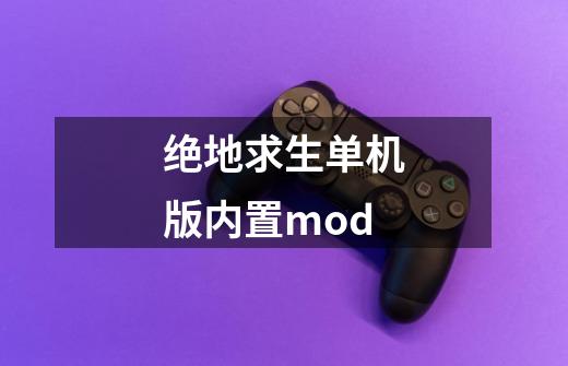 绝地求生单机版内置mod-第1张-游戏信息-四季网