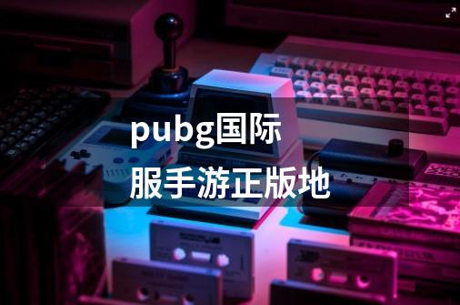 pubg国际服手游正版地-第1张-游戏信息-四季网