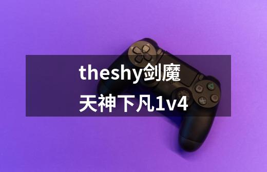 theshy剑魔天神下凡1v4-第1张-游戏信息-四季网