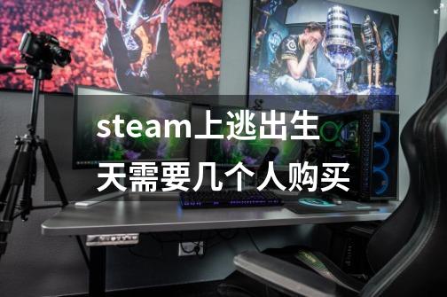 steam上逃出生天需要几个人购买-第1张-游戏信息-四季网