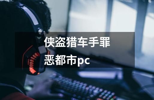 侠盗猎车手罪恶都市pc-第1张-游戏信息-四季网