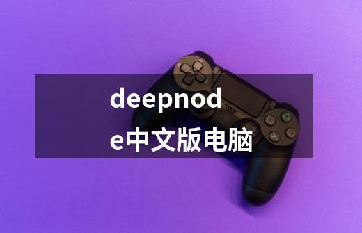 deepnode中文版电脑-第1张-游戏信息-四季网