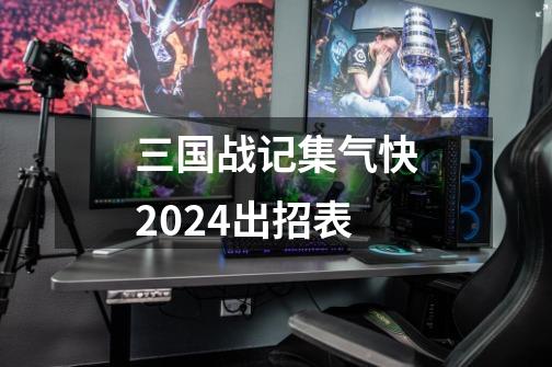 三国战记集气快2024出招表-第1张-游戏信息-四季网