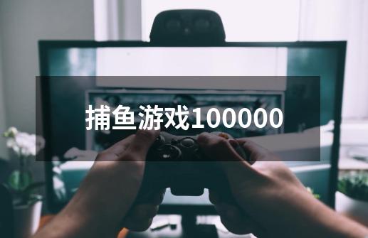 捕鱼游戏100000-第1张-游戏信息-四季网