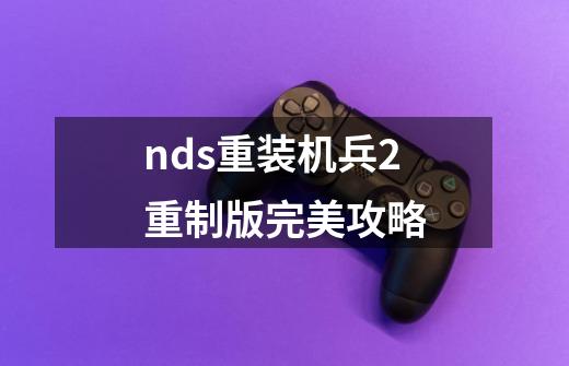 nds重装机兵2重制版完美攻略-第1张-游戏信息-四季网