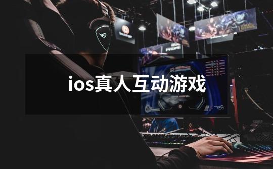 ios真人互动游戏-第1张-游戏信息-四季网