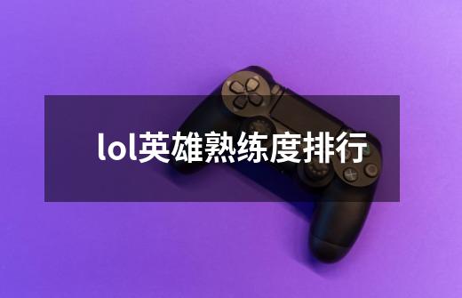 lol英雄熟练度排行-第1张-游戏信息-四季网