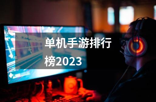 单机手游排行榜2023-第1张-游戏信息-四季网