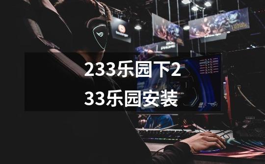 233乐园下233乐园安装-第1张-游戏信息-四季网