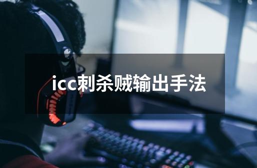 icc刺杀贼输出手法-第1张-游戏信息-四季网