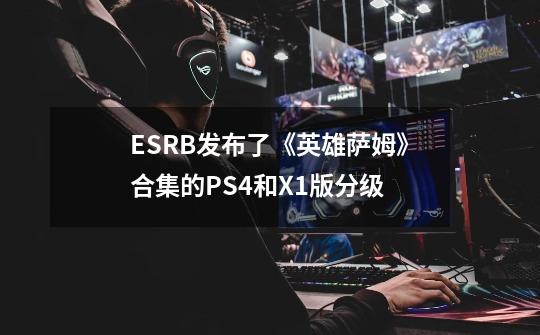 ESRB发布了《英雄萨姆》合集的PS4和X1版分级-第1张-游戏信息-四季网