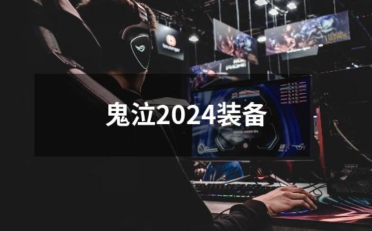 鬼泣2024装备-第1张-游戏信息-四季网