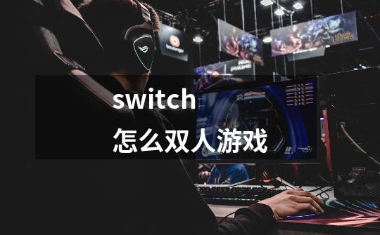 switch怎么双人游戏-第1张-游戏信息-四季网